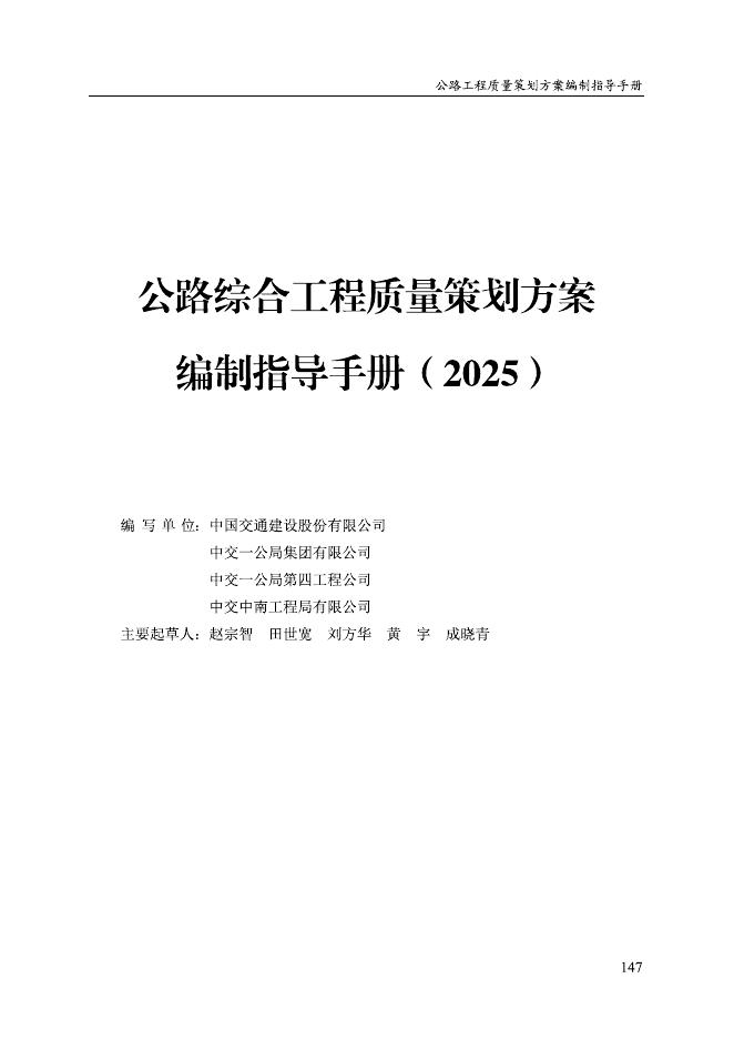 中国交通建设股份有限公司：公路综合工程质量策划方案编制指导手册（2025）