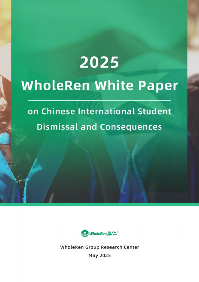 WholeRen厚仁教育研究中心：2025年留美中国学生现状白皮书——劝退学生群体状况分析（英文版）海报