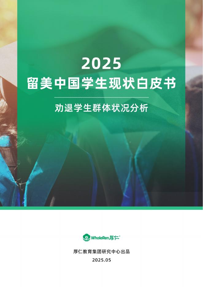 WholeRen厚仁教育研究中心：2025年留美中国学生现状白皮书——劝退学生群体状况分析海报