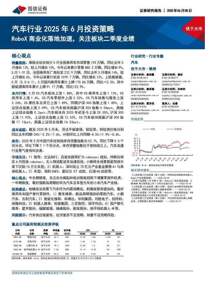 国信证券：汽车行业2025年6月投资策略：RoboX商业化落地加速，关注板块二季度业绩海报