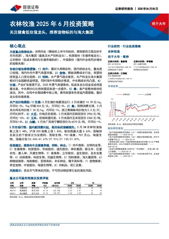 国信证券：农林牧渔2025年6月投资策略：关注猪禽低估值龙头，推荐宠物标的与海大集团海报