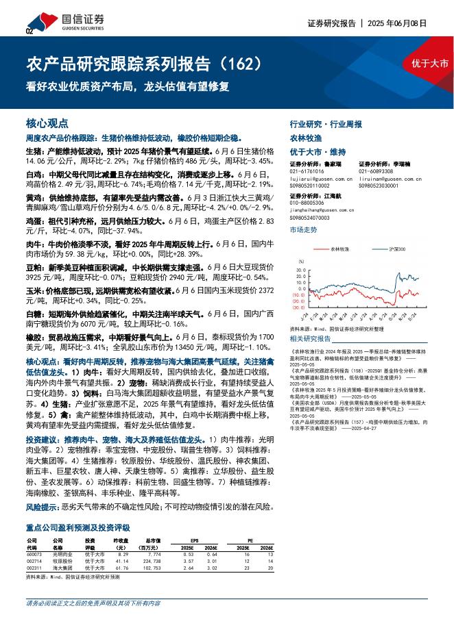 国信证券：农产品研究跟踪系列报告（162）：看好农业优质资产布局，龙头估值有望修复海报