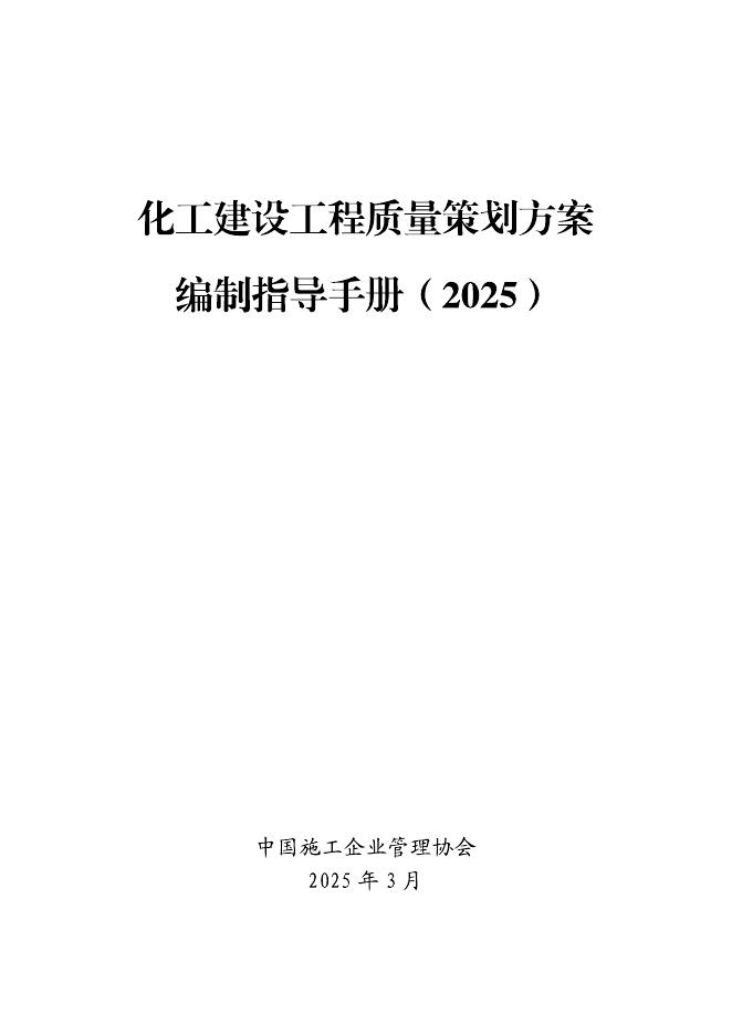 中国施工企业管理协会：化工建设工程质量策划方案编制指导手册（2025）