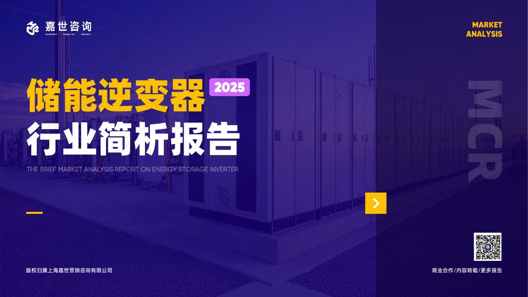 嘉世咨询：2025年储能逆变器行业简析报告