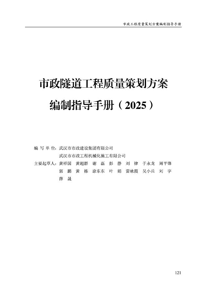 武汉市市政建设集团有限公司：市政隧道工程质量策划方案编制指导手册（2025）海报