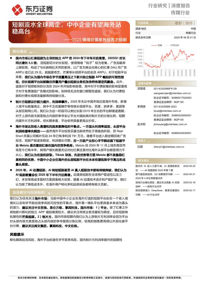 东方证券：2025情绪价值系列报告之短剧：短剧流水全球高企中小企业有望海外站稳高台海报