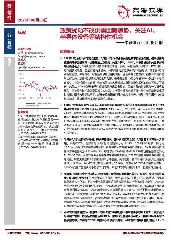 东海证券：半导体行业5月份月报：政策扰动不改供需回暖趋势，关注AI、半导体设备等结构性机会海报