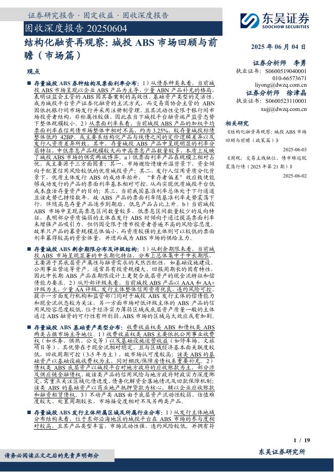 东吴证券：固收深度报告：结构化融资再观察：城投ABS市场回顾与前瞻（市场篇）