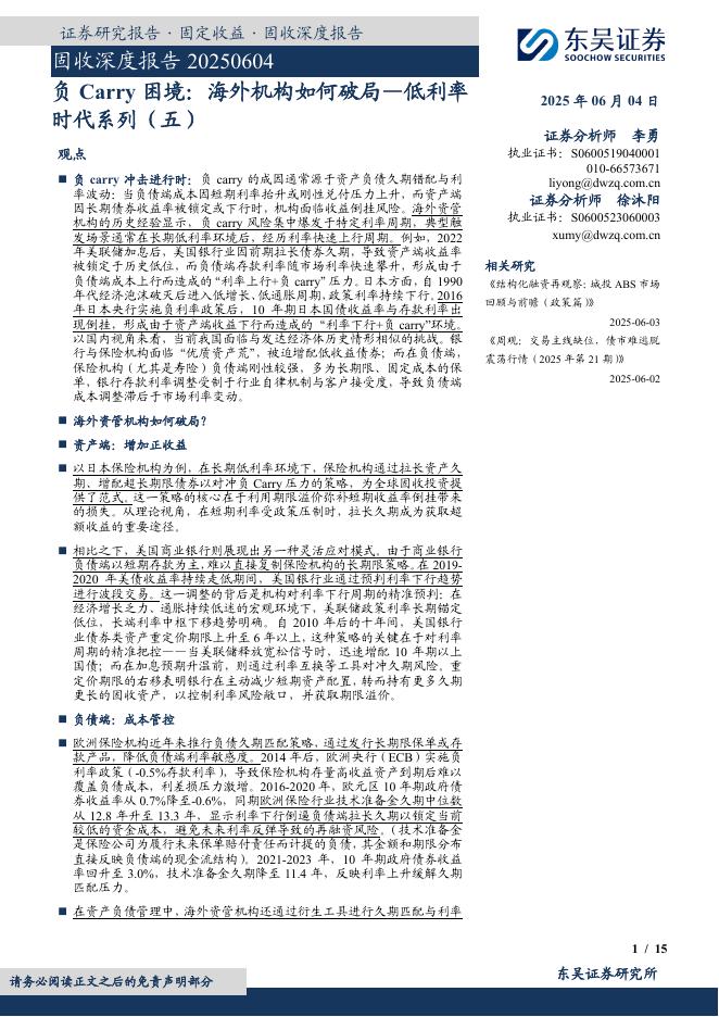 东吴证券：低利率时代系列（五）：负Carry困境：海外机构如何破局
