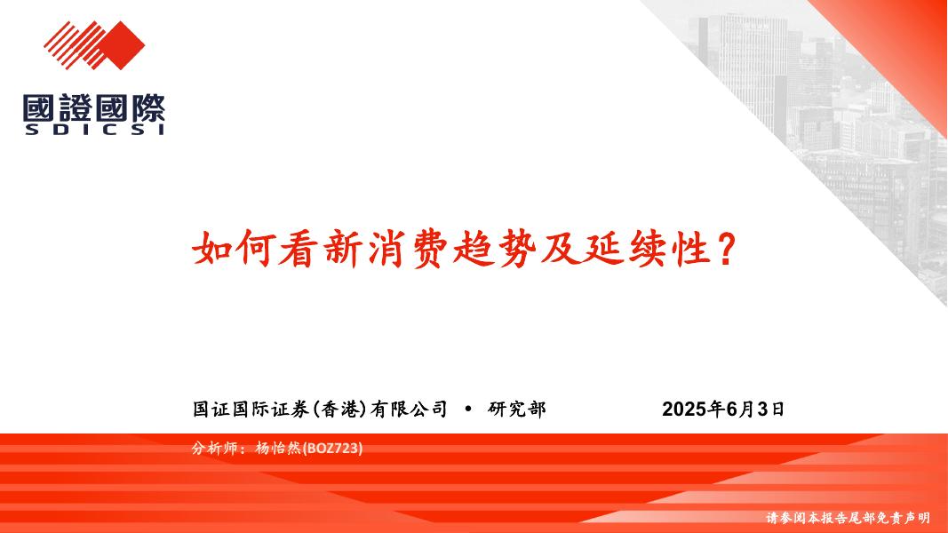 国证国际证券：如何看新消费趋势及延续性？