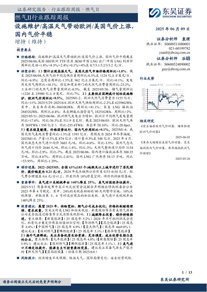 东吴证券：燃气Ⅱ行业跟踪周报：设施维护/高温天气带动欧洲/美国气价上涨，国内气价平稳海报