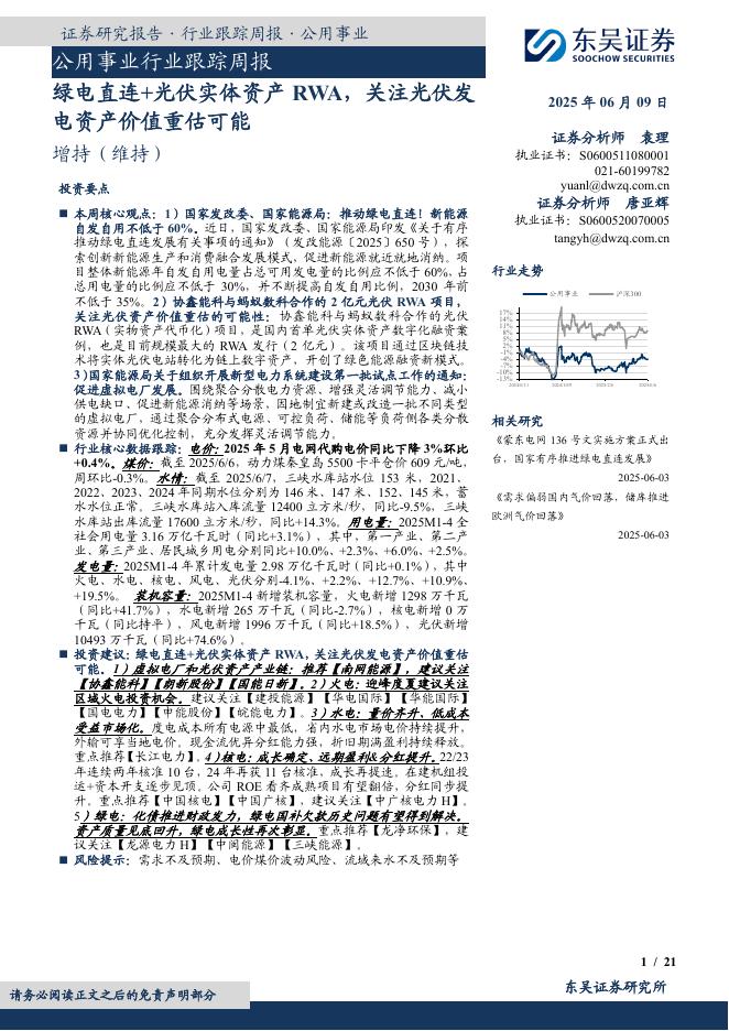 东吴证券：公用事业行业跟踪周报：绿电直连+光伏实体资产RWA，关注光伏发电资产价值重估可能海报