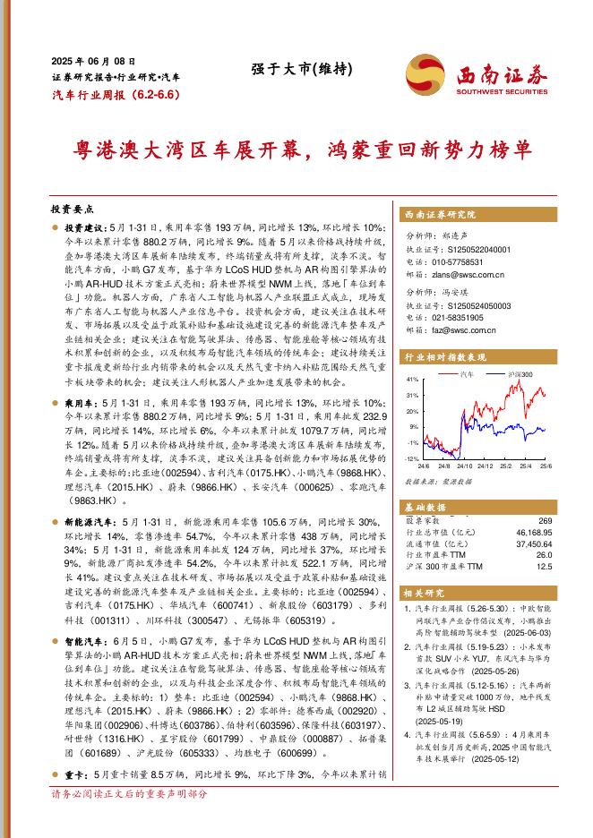 西南证券：汽车行业周报：粤港澳大湾区车展开幕，鸿蒙重回新势力榜单海报