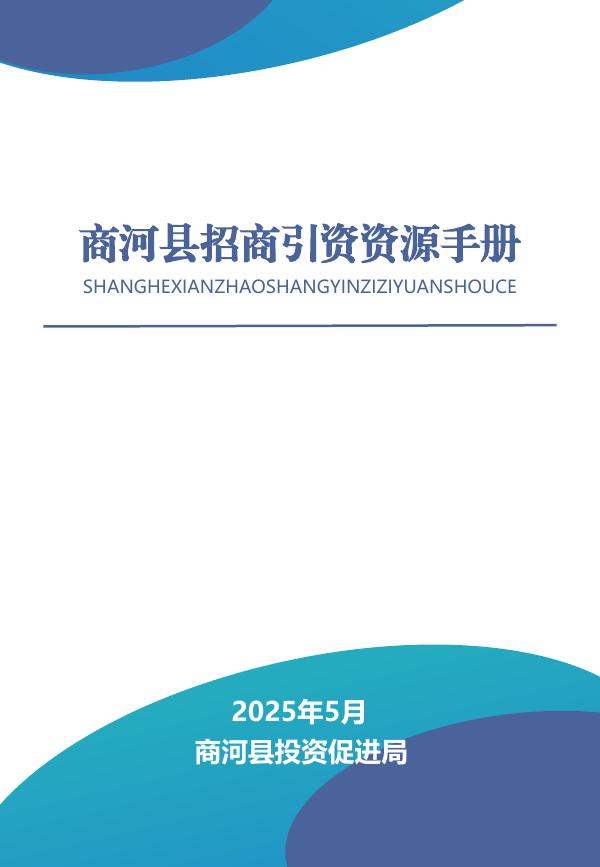 商河县投资促进局：2025年商河县招商引资资源手册