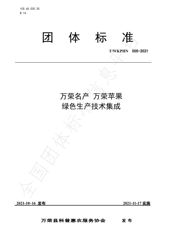 T/WKPHN 005-2021 万荣名产 万荣苹果绿色生产技术集成