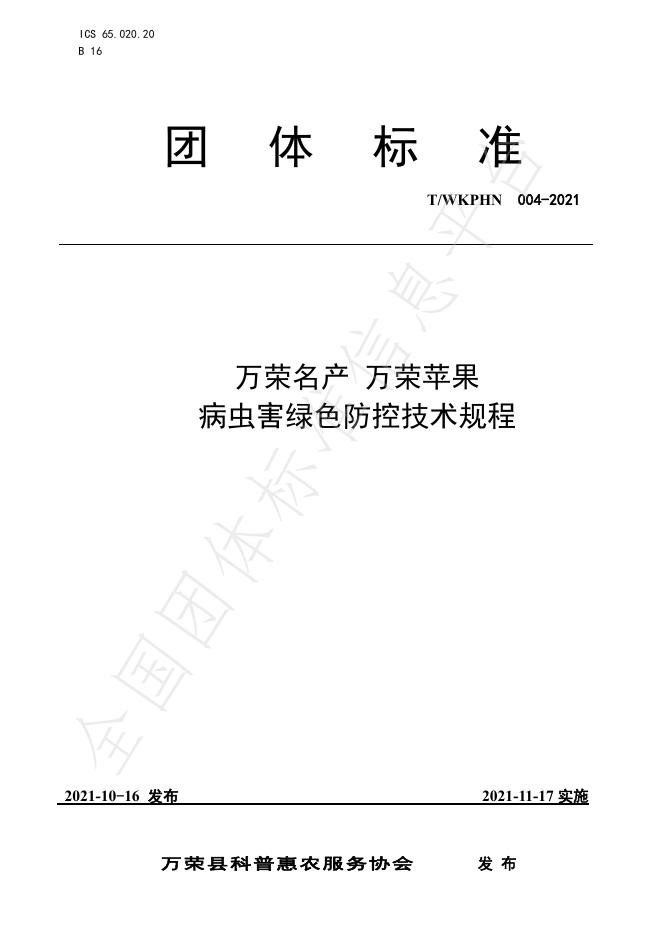 T/WKPHN 004-2021 万荣名产 万荣苹果病虫害绿色防控技术规程