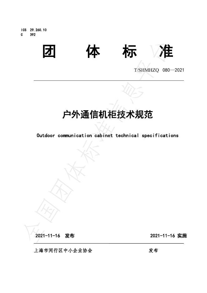 T/SHMHZQ 080-2021 户外通信机柜技术规范