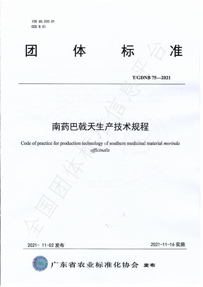 T/GDNB 75-2021 南药巴戟天生产技术规程
