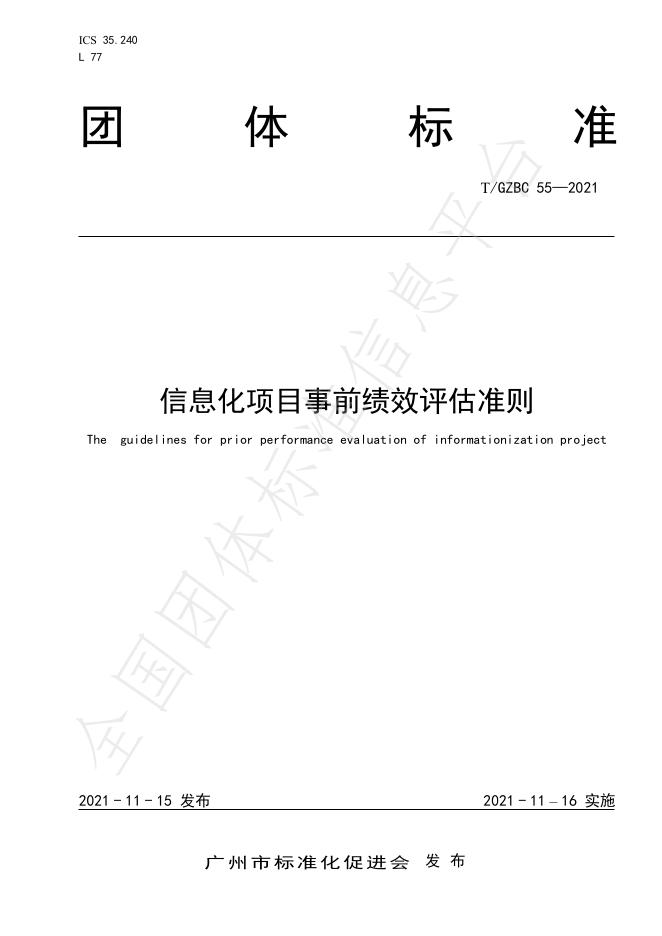 T/GZBC 55-2021 信息化项目事前绩效评估准则