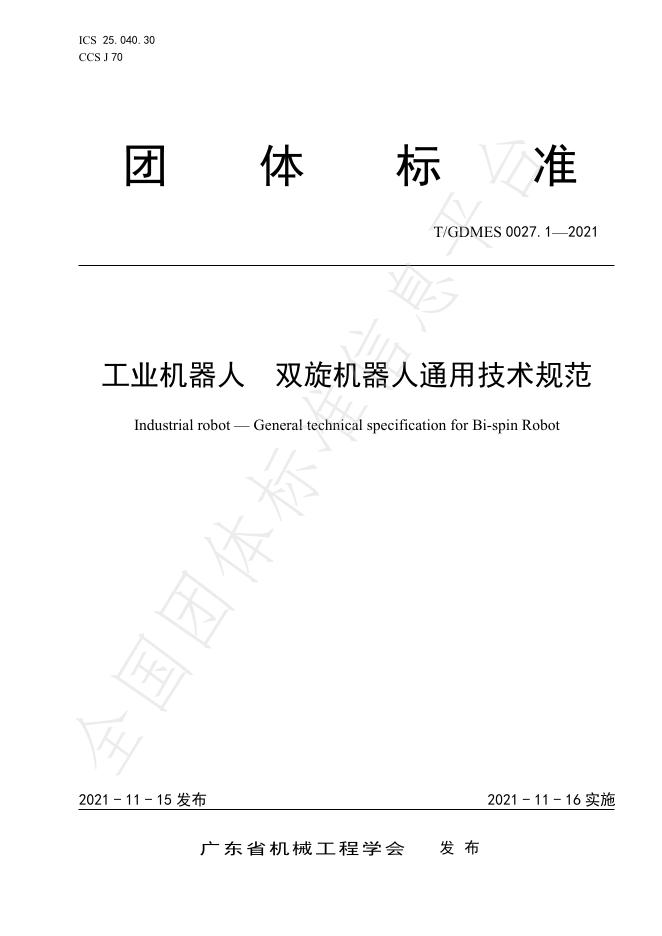 T/GDMES 0027.1-2021 工业机器人 双旋机器人通用技术规范