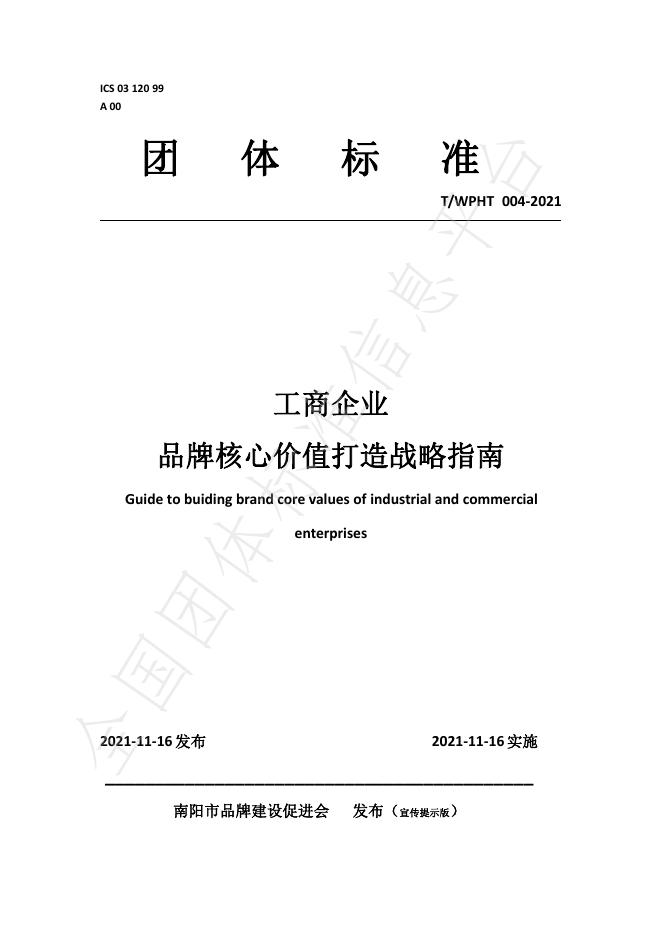 T/WPHT 004-2021 工商企业 品牌核心价值打造战略指南