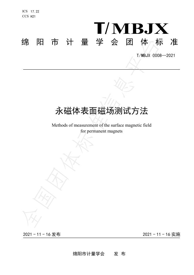 T/MBJX 0008-2021 永磁体表面磁场测试方法