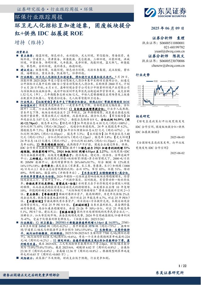 东吴证券：环保行业跟踪周报：环卫无人化招标呈加速迹象，固废板块提分红+供热IDC拓展提ROE海报