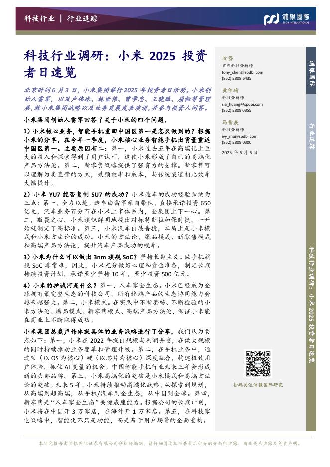 浦银国际证券：科技行业调研：小米2025投资者日速览