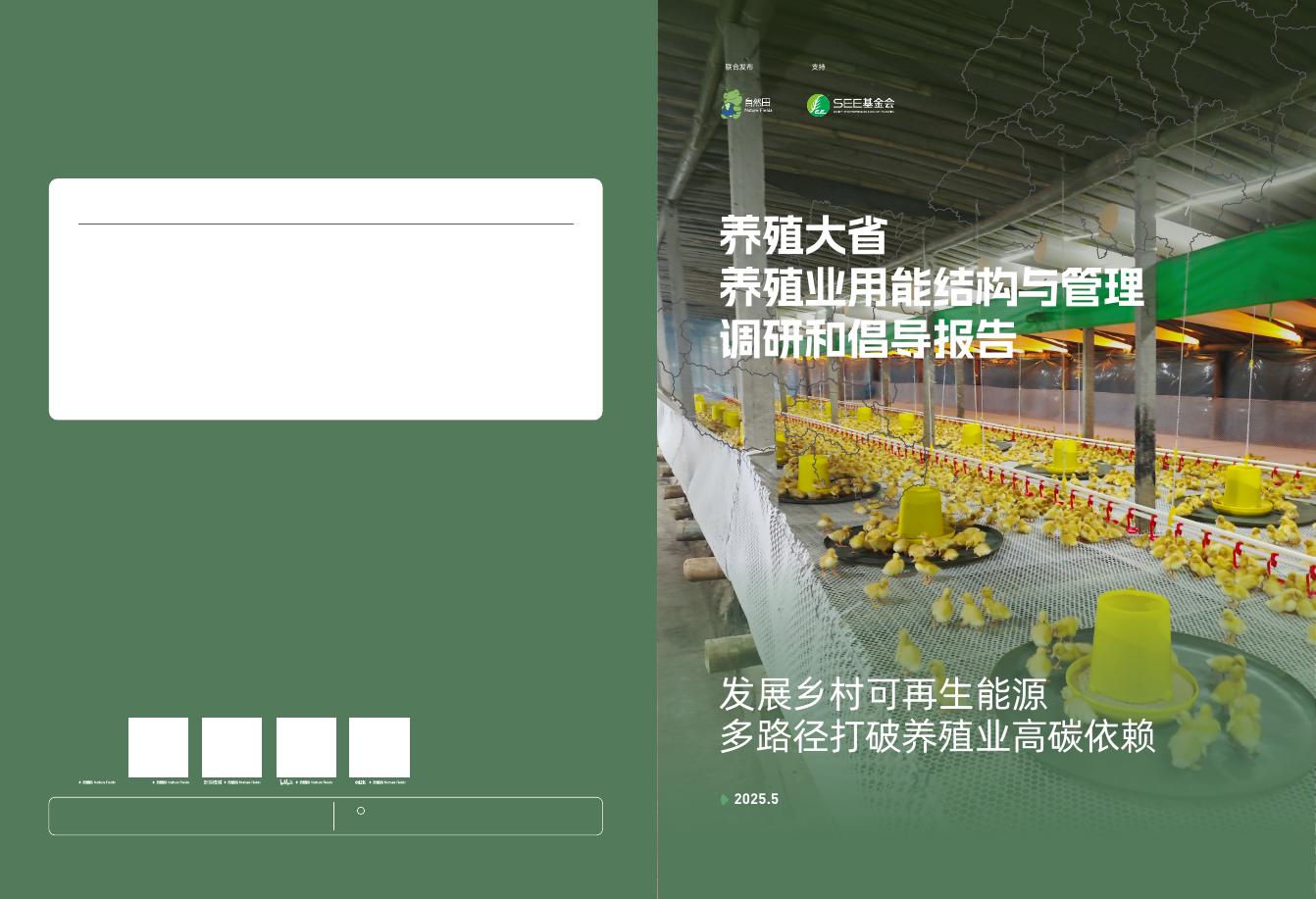 SEE基金会&自然田：2025年养殖大省养殖业用能结构与管理调研和倡导报告