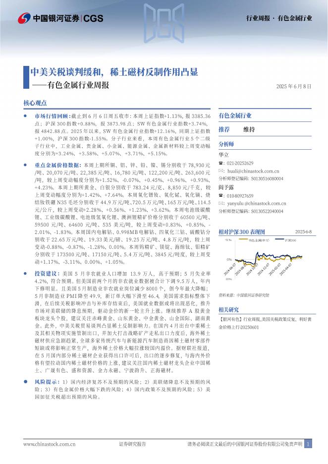 中国银河：有色金属行业周报：中美关税谈判缓和，稀土磁材反制作用凸显海报
