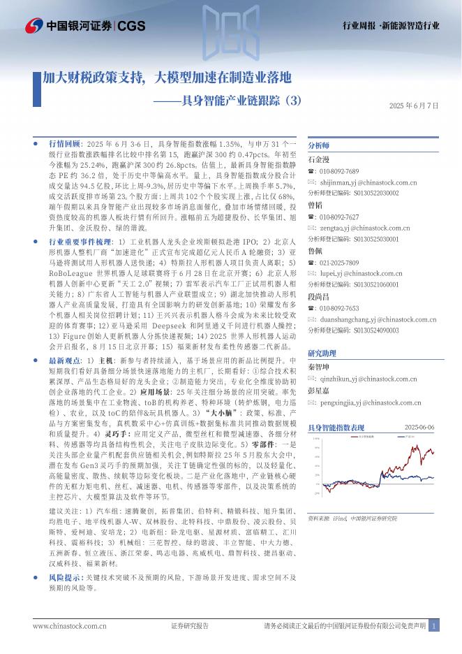 中国银河：具身智能产业跟踪（3）：加大财税政策支持，大模型加速在制造业落地