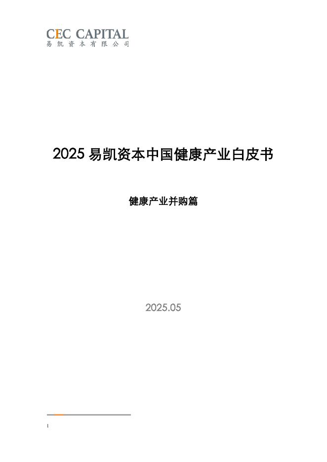 易凯资本：2025年中国健康产业白皮书-健康产业并购篇