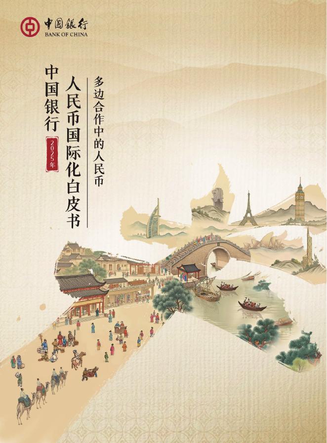 中国银行：2025年人民币国际化白皮书