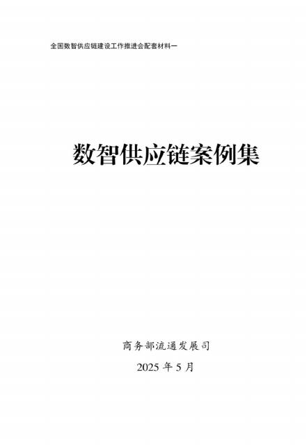 商务部：2025年数智供应链案例集海报