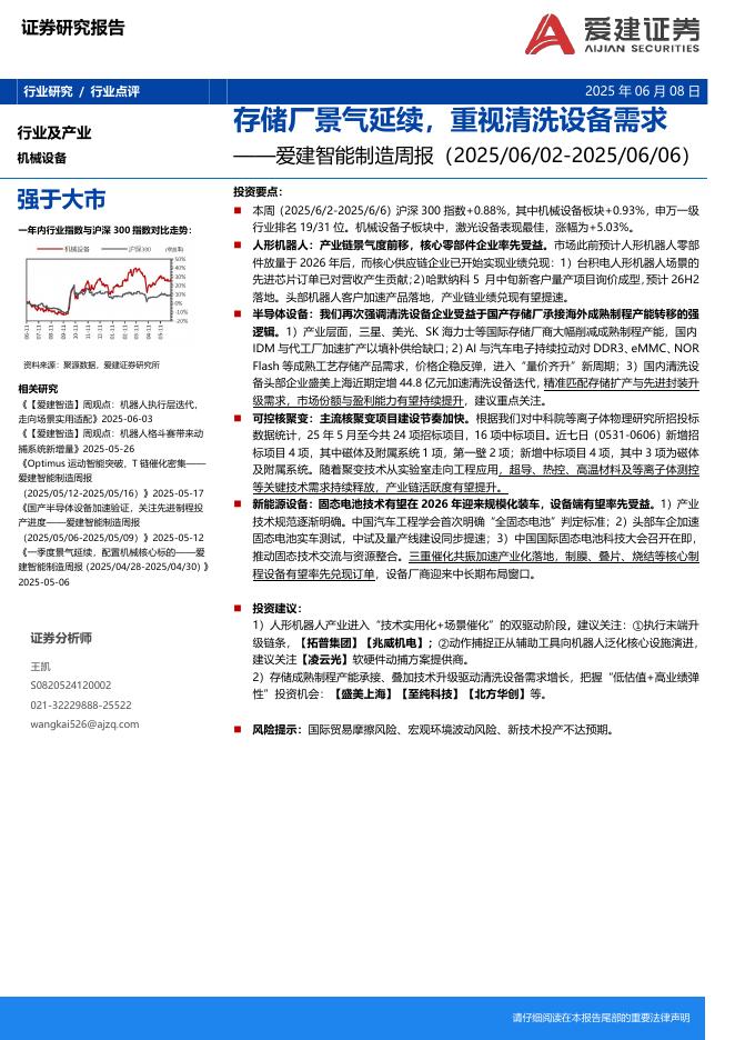 爱建证券：智能制造行业周报：存储厂景气延续，重视清洗设备需求海报