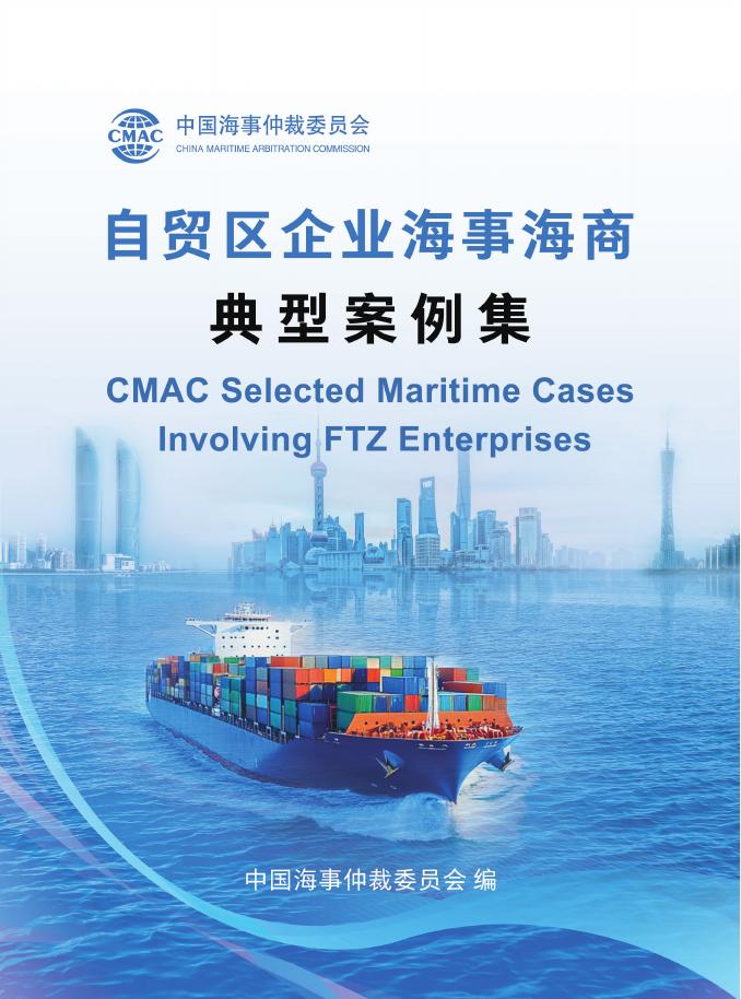 中国海事仲裁委员会：2025年自贸区企业海事海商典型案例集