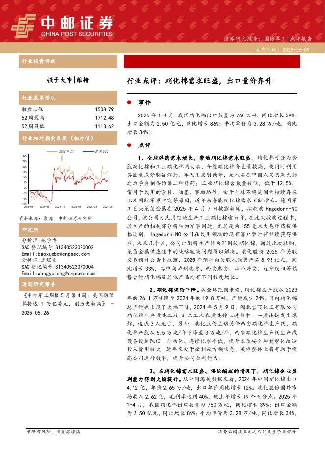 中邮证券：国防军工行业点评：硝化棉需求旺盛，出口量价齐升海报