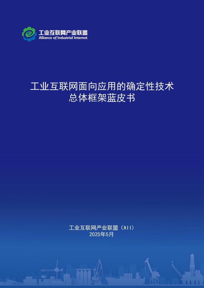 工业互联网产业联盟：2025年工业互联网面向应用的确定性技术总体框架蓝皮书