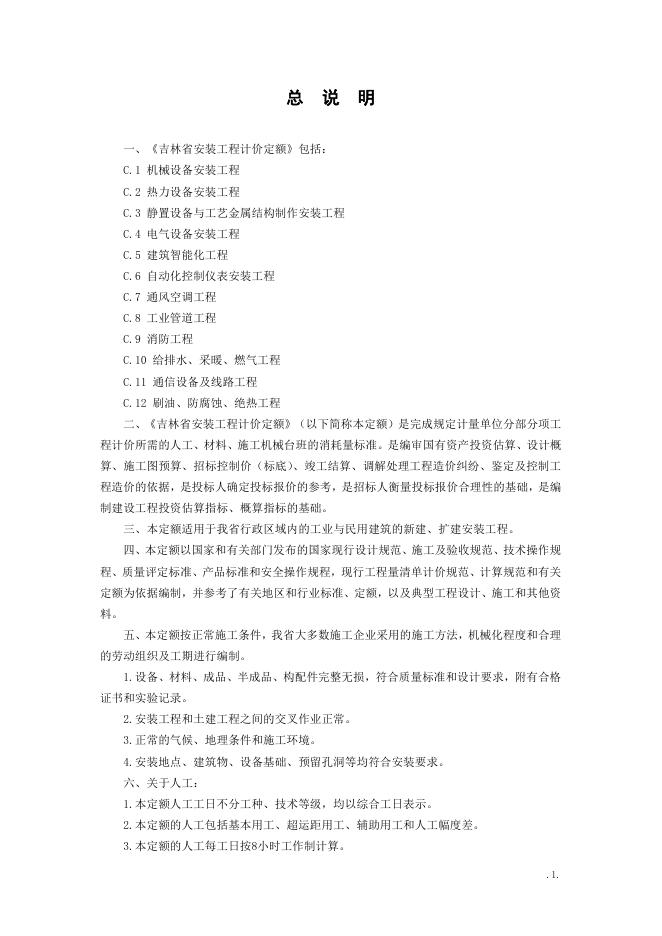 2019吉林省安装工程计价定额 第一册：机械设备安装工程