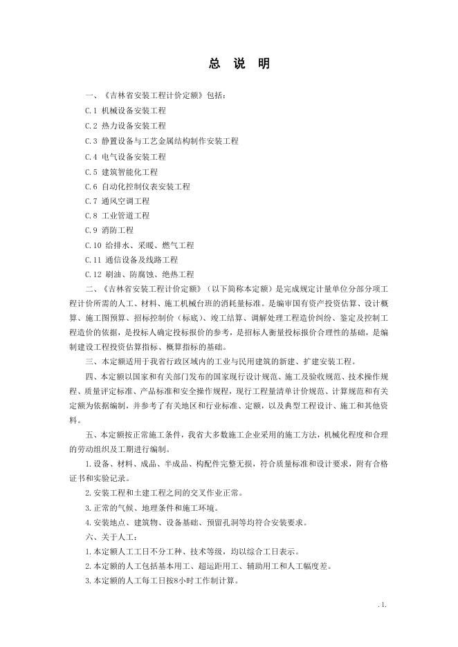 2019吉林省安装工程计价定额 第五册：建筑智能化工程