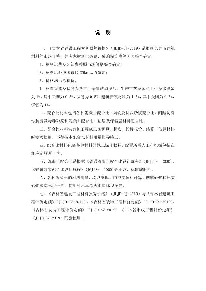 JLJD-CJ-2019 吉林省建设工程材料预算价格