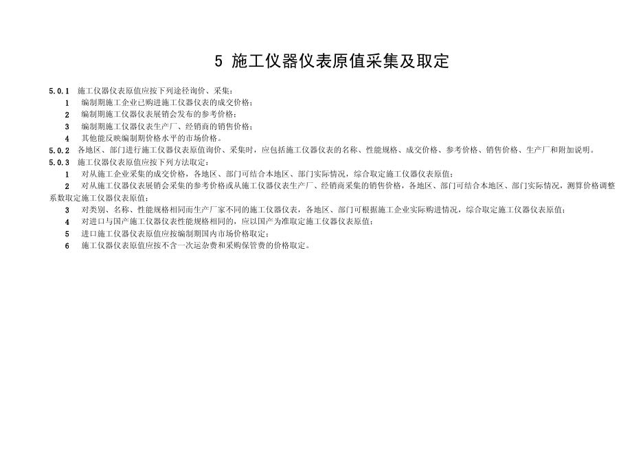 2019吉林省施工仪器仪表定额_第6页