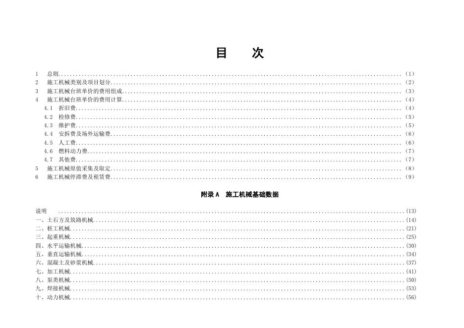 JLJD-JX-2019 吉林省施工机械台班计价定额