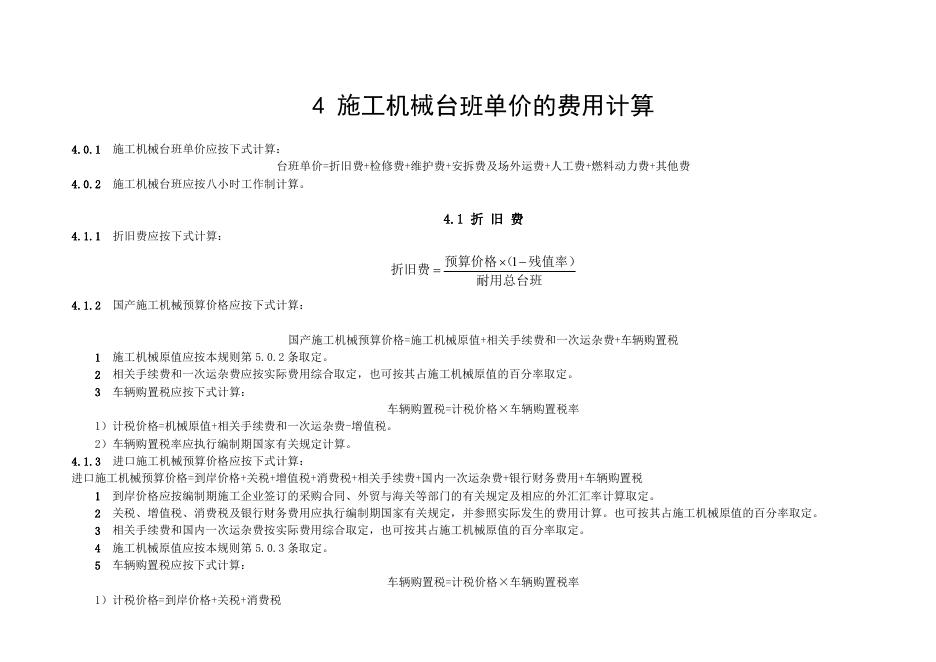 JLJD-JX-2019 吉林省施工机械台班计价定额_第6页