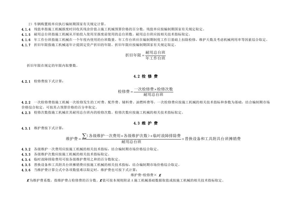 JLJD-JX-2019 吉林省施工机械台班计价定额_第7页