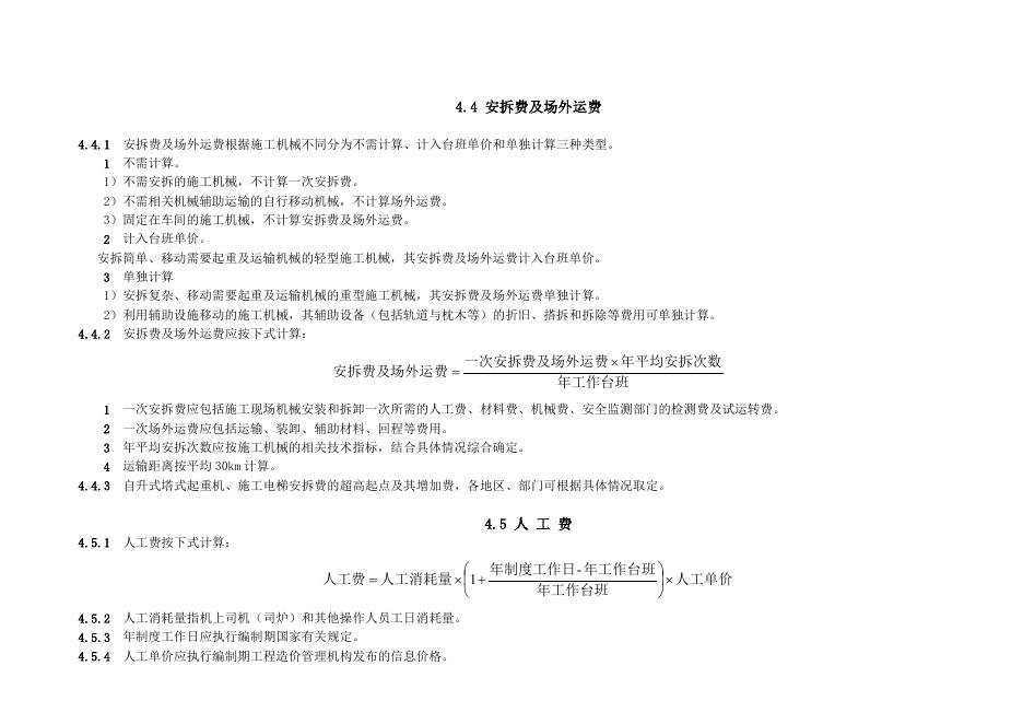 JLJD-JX-2019 吉林省施工机械台班计价定额_第8页