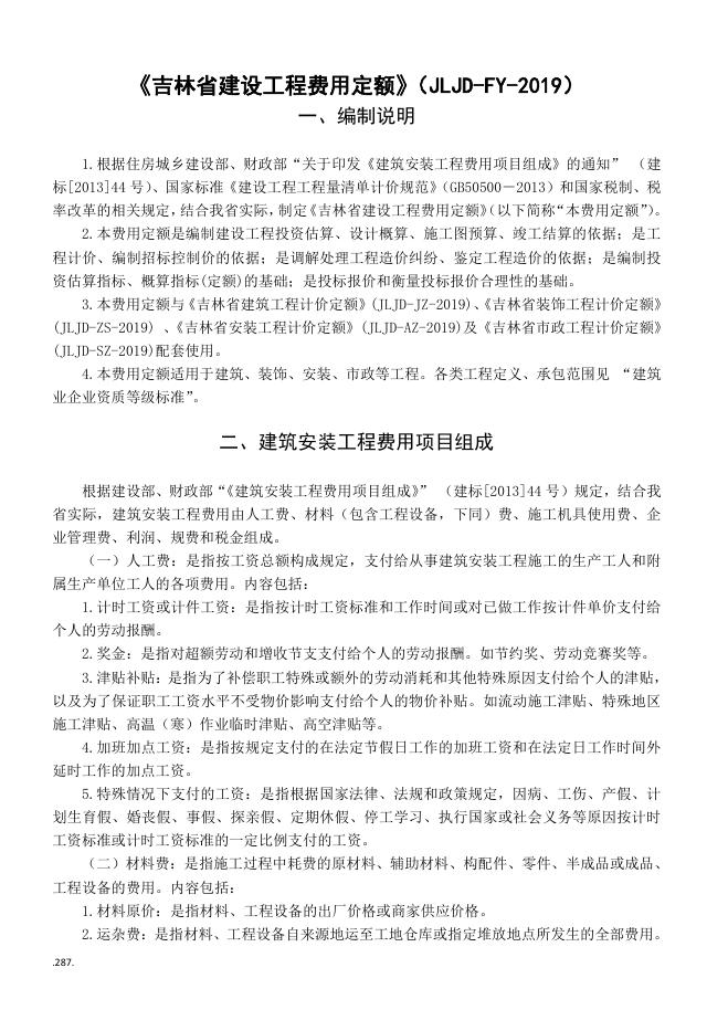 JLJD-FY-2019 吉林省建设工程费用定额