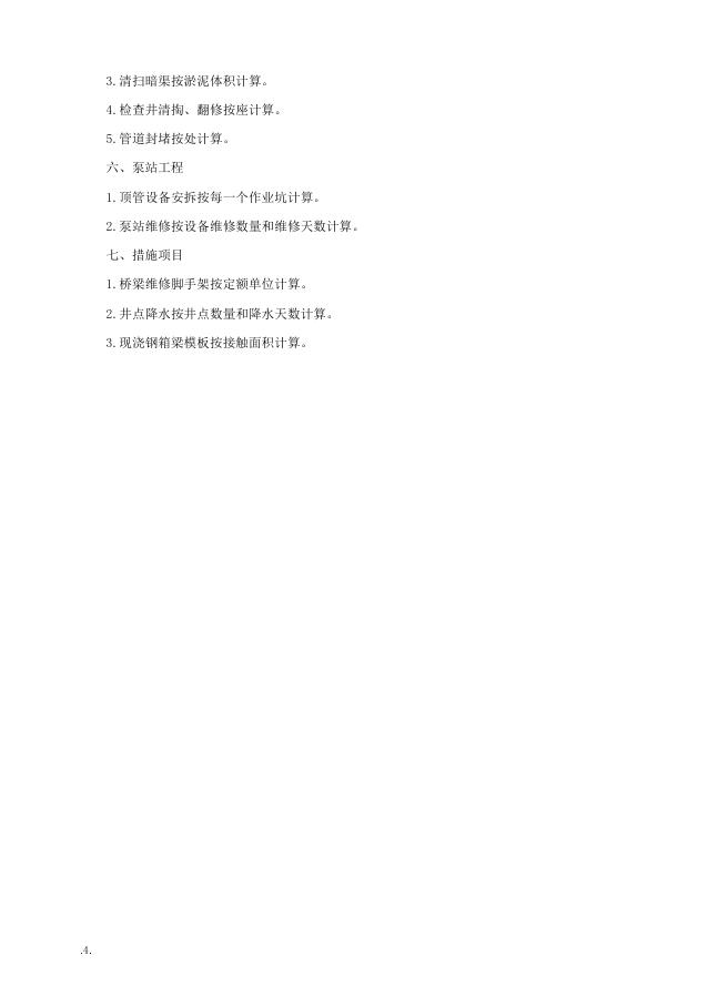 JLJD-SW-2019 吉林省市政维护工程计价定额_第6页