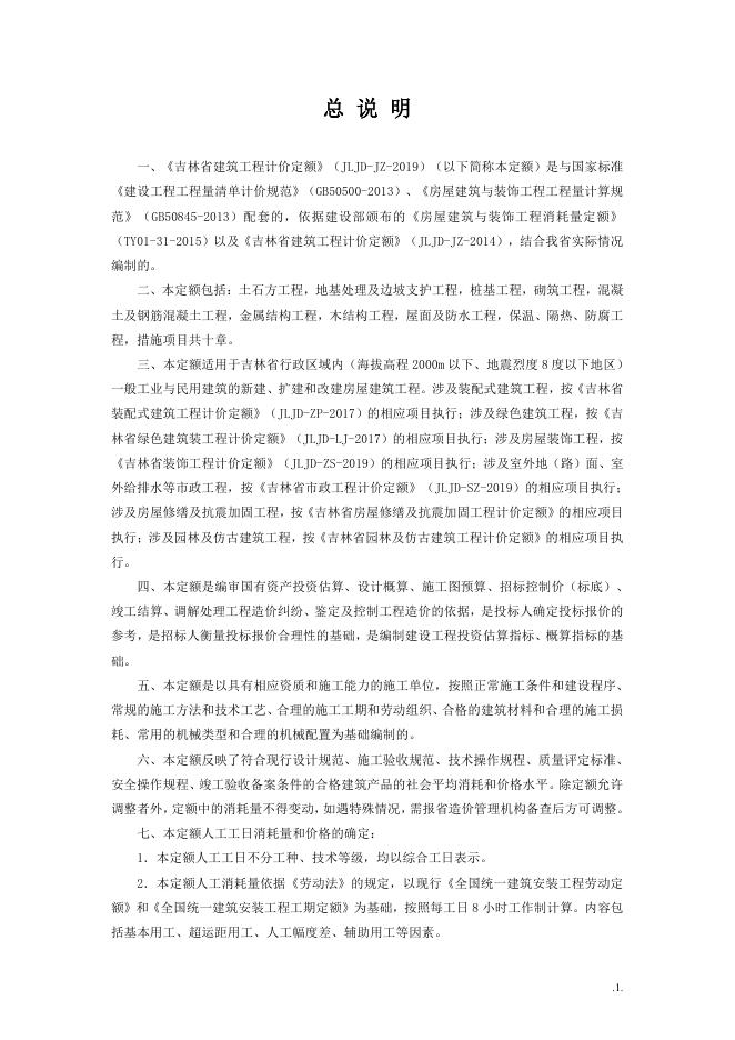 JLJD-JZ-2019 吉林省建筑工程计价定额