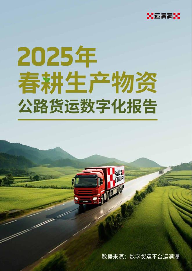 运满满：2025年春耕生产物资公路货运数字化报告
